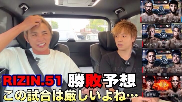 【直前予想】扇久保 vs.ガジャマトフ、梅野 vs芦澤、元谷 vs. 神龍、伊藤 vs.アーセン【久保優太】 #rizin #rizin51