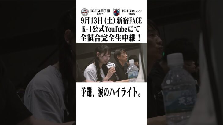東日本/西日本予選、涙のハイライト。【K-1甲子園2025】【K-1カレッジ2025】