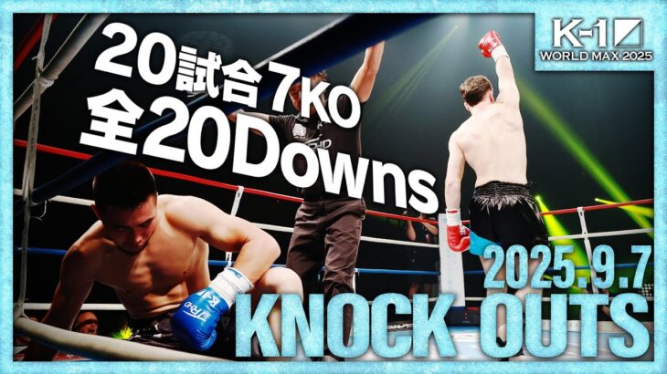 【ダウン・KO集】KNOCK OUTS 25.9.7「K-1 WORLD MAX 2025～-70kg世界最強決定トーナメント・開幕戦～」