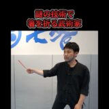 ワンインチパンチで持ってる箸が折れる！？寸勁箸折　 #ワンインチチャンネル #石井東吾