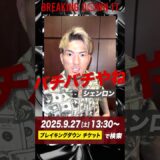 「あのクソガキだけは…」シェンロン達に反射神経テストしてみた結果…【BreakingDown17】