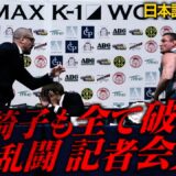 【和訳付き】大乱闘！！机も椅子も関係ない！ヘビー級の乱闘記者会見　シナ・カリミアンVS ブレイク・トループ