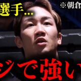 【コメント欄で賛否!?】朝倉未来が実力を認めるボクサーと芸人格闘家のスパーリンが話題に。。。