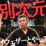 【クロフォード圧巻】内山「別次元の強さ！」「ポイント差が､､､」「もしメイウェザーと闘ったら」「カネロの適性階級は…」👊