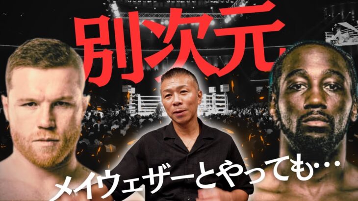 【クロフォード圧巻】内山「別次元の強さ！」「ポイント差が､､､」「もしメイウェザーと闘ったら」「カネロの適性階級は…」👊