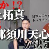 【今月中に発表!?】井上拓真VS那須川天心が決まるっぽい