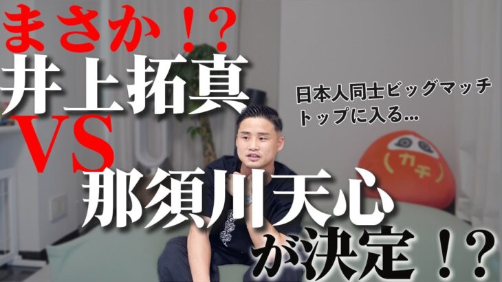 【今月中に発表!?】井上拓真VS那須川天心が決まるっぽい