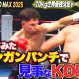 オランダの最強戦士･フェルドンクが遊牧戦士･ザリンベコフから3度のダウンを奪い見事KO勝利！｜ 9.7 K-1 WORLD MAX 2025 ABEMAで全試合無料配信中！