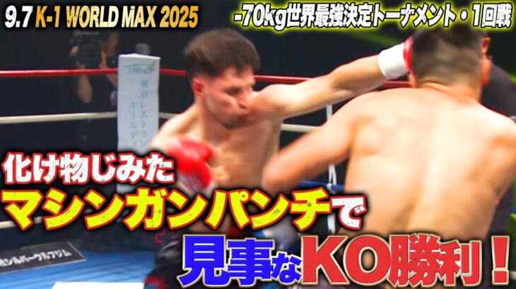 オランダの最強戦士･フェルドンクが遊牧戦士･ザリンベコフから3度のダウンを奪い見事KO勝利！｜ 9.7 K-1 WORLD MAX 2025 ABEMAで全試合無料配信中！