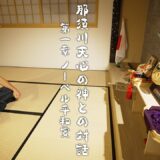 那須川天心の神との対話　第一章「ノーベル平和賞」
