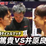 【速報】大野篤貴 vs 井原良太郎｜Breaking Down17 ABEMA PPV生中継