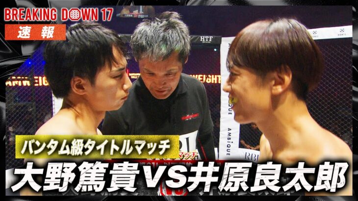 【速報】大野篤貴 vs 井原良太郎｜Breaking Down17 ABEMA PPV生中継