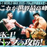 オウヤン・フェン vs カスペル・ムシンスキ/K-1 WORLD MAX 2025 -70kg世界最強決定トーナメント・一回戦(8)/25.9.7「K-1 WORLD MAX 2025」
