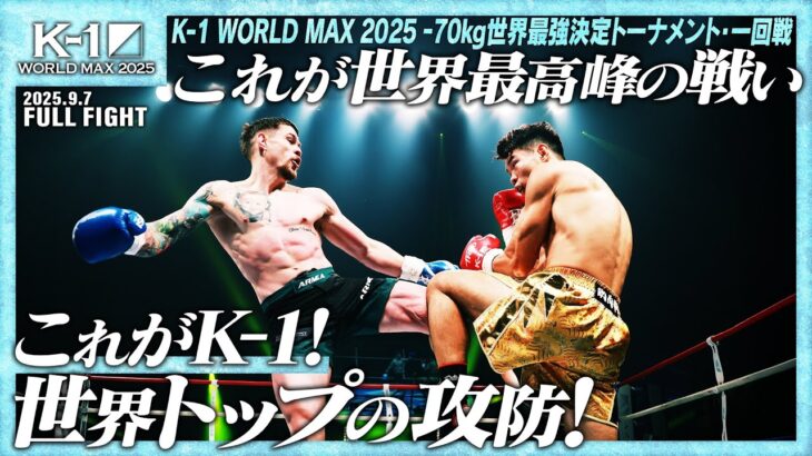 オウヤン・フェン vs カスペル・ムシンスキ/K-1 WORLD MAX 2025 -70kg世界最強決定トーナメント・一回戦(8)/25.9.7「K-1 WORLD MAX 2025」