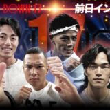 【BreakingDown17】前日インタビュー /よーでぃー/信原空/細川一颯/赤田功輝/リキ/池田晃樹