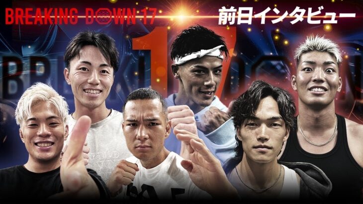【BreakingDown17】前日インタビュー /よーでぃー/信原空/細川一颯/赤田功輝/リキ/池田晃樹