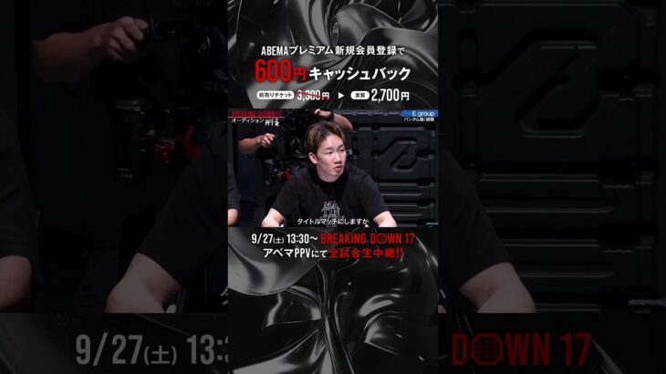 BDにフライ級王座が新設！JTT所属竹見浩史郎 vs 元K-1ファイター野田蒼 フライ級初代王者に輝くのは…？|9.27 #BreakingDown17 #ABEMA PPVにて全試合生中継！