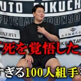 【１億積まれてもやらない】死を感じた壮絶な荒行【100人組手】を深堀してみた