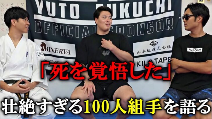【１億積まれてもやらない】死を感じた壮絶な荒行【100人組手】を深堀してみた
