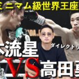 WBA世界ミニマム級王座決定戦｜松本流星VS高田勇仁まさかの偶然のバッティングにより負傷判定