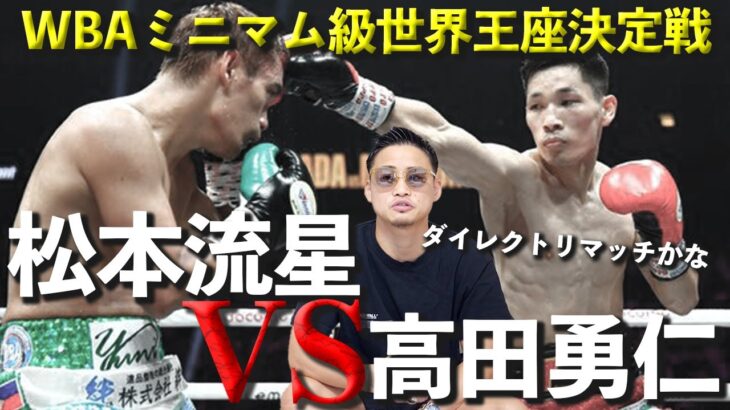 WBA世界ミニマム級王座決定戦｜松本流星VS高田勇仁まさかの偶然のバッティングにより負傷判定