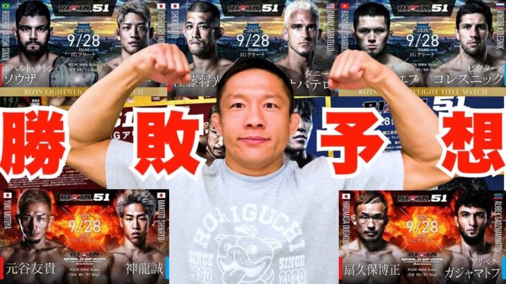【RIZIN51】堀口恭司に注目試合の展開＆勝敗予想をしてもらいました！