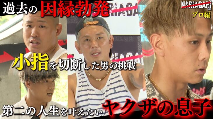 ヤクザの親を持つ選手。人生の分岐点、そして因縁相手との再会・・新星選手はまさかの10代！成り上がるその先は！？【NARIAGARI.vol5】