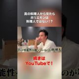 ホリエモン、ありがとう。　#こめお #割烹こめを #闘う料理人 #shorts