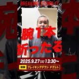 大阪喧嘩自慢ダイスケ「覚悟しとけよコラ」BD選手達に反射神経テストしてみた結果…【BreakingDown17】　#ブレイキングダウン #breakingdown #shorts #格闘技