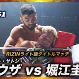 【速報】ホベルト・サトシ・ソウザ vs. 堀江圭功｜RIZIN.51 ABEMA PPVで全試合生中継！現金キャッシュバックキャンペーン中！