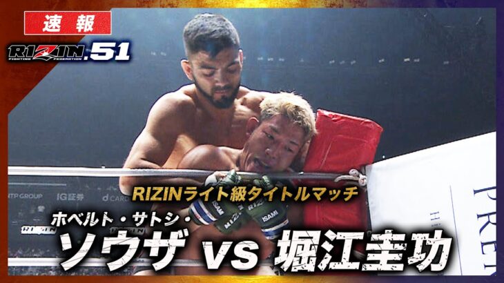 【速報】ホベルト・サトシ・ソウザ vs. 堀江圭功｜RIZIN.51 ABEMA PPVで全試合生中継！現金キャッシュバックキャンペーン中！