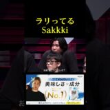 明らかにラリってるSakkki。。。