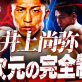【衰え知らず】井上尚弥に死角なし！アウトボクシングはフェザー転向への布石⁉︎中谷潤人と今戦ったら⁉︎【井上尚弥vsアフマダリエフ試合感想】#内藤大助
