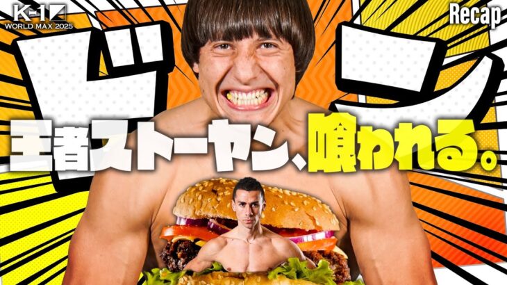 【煽り】王者があられもない姿に！？バーガー男の恐怖/ストーヤン・コプリヴレンスキー vs デニス・タプ/K-1 WORLD MAX 2025 -70kg世界最強決定トーナメント・一回戦【Recap】