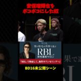 安保瑠輝也をボコボコにした男が強すぎる。。。