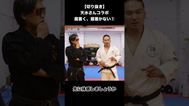 居着く、居着かない。格闘技と武術が大きく違うところです。【誰ツヨDOJOy】