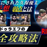 シェイドゥラエフを最も知る 久保優太の勝敗予想【シェイドゥラエフ vs.コレスニック】【サトシ・ソウザ vs. 堀江圭功】#rizin51