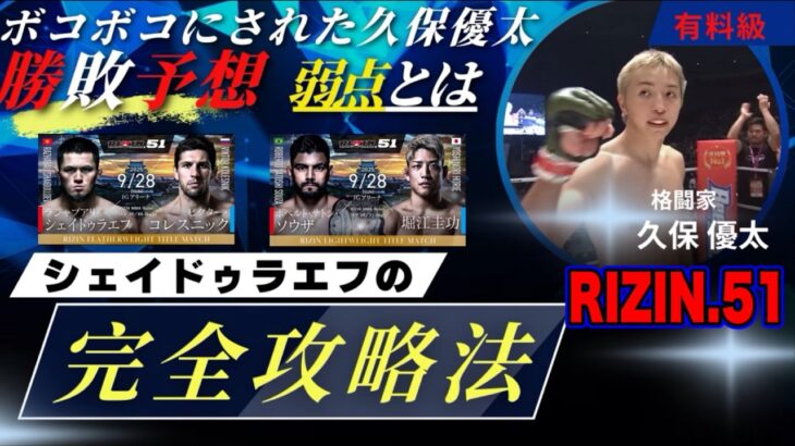 シェイドゥラエフを最も知る 久保優太の勝敗予想【シェイドゥラエフ vs.コレスニック】【サトシ・ソウザ vs. 堀江圭功】#rizin51
