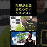 攻撃が全然当たらないシェンロンｗｗ