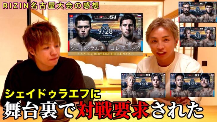 舞台裏でシェイドゥラエフに再戦要求された…【RIZIN.51試合感想】#rizin51   #朝倉海 #シェイドゥラエフ #久保優太