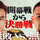 【煽り】K-1の最強が証明される時 TOP vs TOP  /オウヤン・フェンvsカスペル・ムシンスキ/K-1 WORLD MAX 2025 -70kg世界最強決定トーナメント・一回戦【Recap】