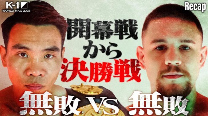 【煽り】K-1の最強が証明される時 TOP vs TOP  /オウヤン・フェンvsカスペル・ムシンスキ/K-1 WORLD MAX 2025 -70kg世界最強決定トーナメント・一回戦【Recap】