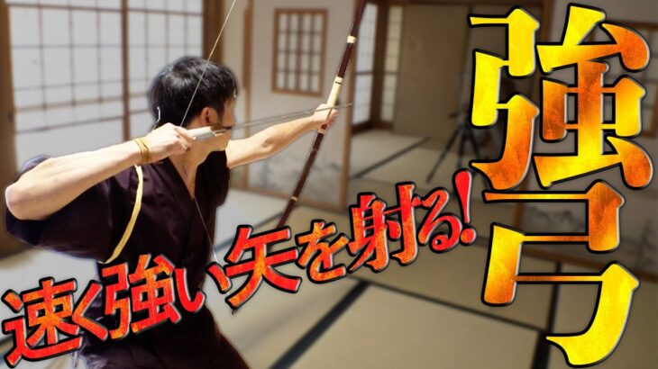 【時速216キロ!?】強弓による矢の速さと飛行姿勢を検証［ロングボウ＆馬上弓も実射!!］ 安藤弓術場・安藤光太郎　How Fast Does Japanese  Strong Bow Shoot?