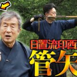 「管矢術」日置流印西派弓術（伊達印西派弓術研究会・黒須憲） Kudaya of Heki-ryu Insai-ha Kyujutsu