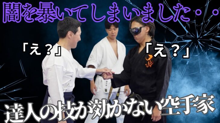 【リアル放送事故】忖度しない空手家2人が闇を暴いてしまいました、、、