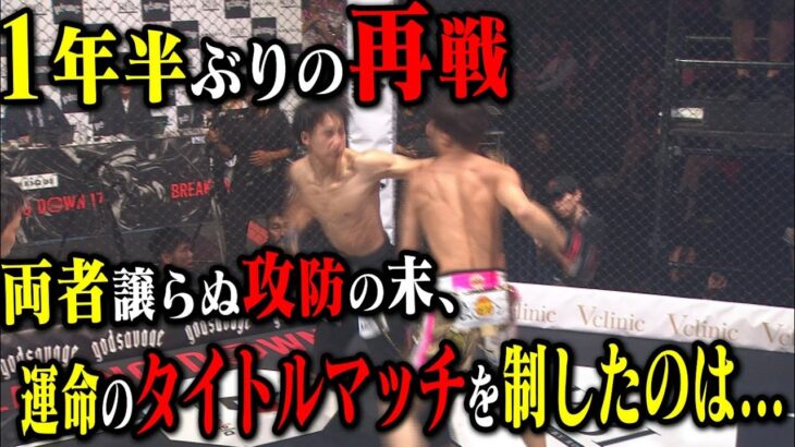 大野篤貴 vs 井原良太郎 / 試合映像【BreakingDown17】