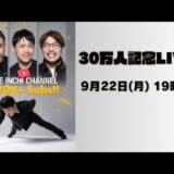 ワンインチチャンネル登録者30万人記念LIVE！！