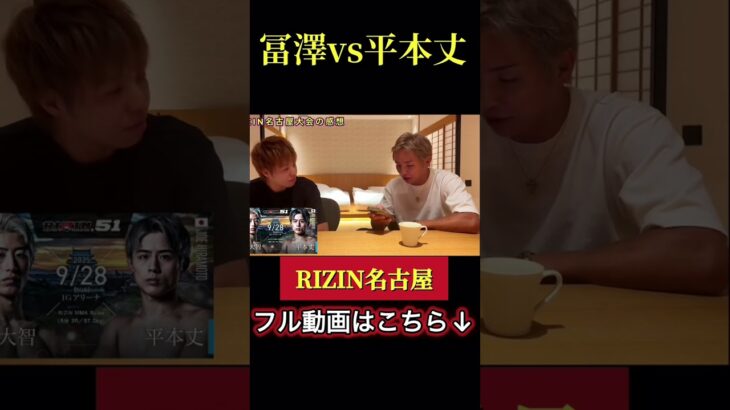 冨澤vs平本丈　この試合はあれを感じたよ…　久保優太　#rizin51 #朝倉未来 #ブレイキングダウン