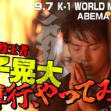 「苦行と向き合いたかった」炎の修行”護摩行”にK-1王者・金子晃大が挑戦！『金子法灯記』｜9.7 K-1WORLD MAX 2025 ABEMA“無料”生中継！