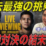 【最強の相手】「KO決着か大波乱か」竹原が井上尚弥vsアフマダリエフを徹底予想！！